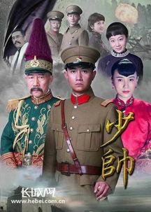 电视剧《少帅》在线观看,揭秘张学良传奇人生，再现民国风云岁月